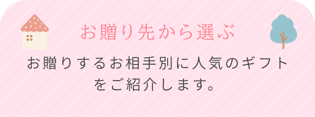 お贈り先から選ぶ