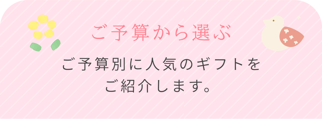 ご予算から選ぶ