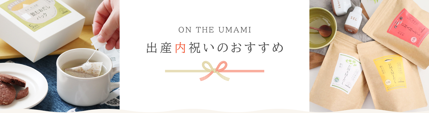 ON THE UMAMI 母の日のおすすめ