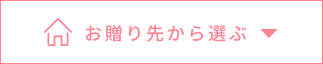 贈り先から選ぶ