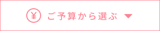 ご予算から選ぶ