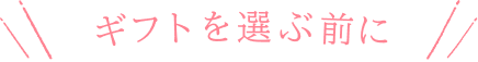 ギフトを選ぶ前に