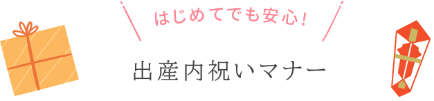 出産内祝いマナー