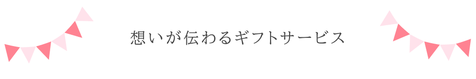 想いが伝わるギフトサービス