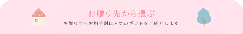 お贈り先から選ぶ