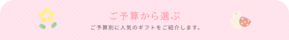 ご予算から選ぶ