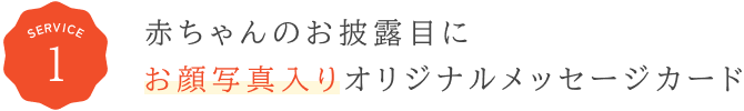 赤ちゃんのお披露目に　お顔写真入りオリジナルメッセージカード