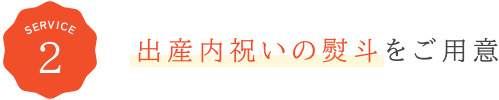 出産内祝いの熨斗をご用意