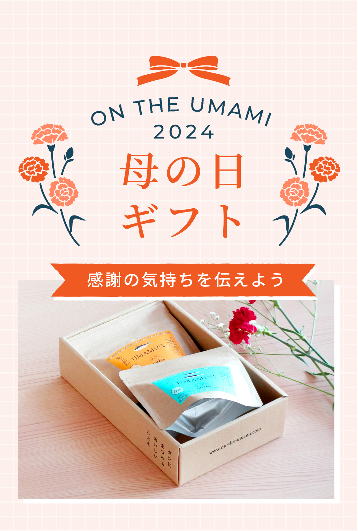 「ON THE UMAMI 母の日ギフト2023」