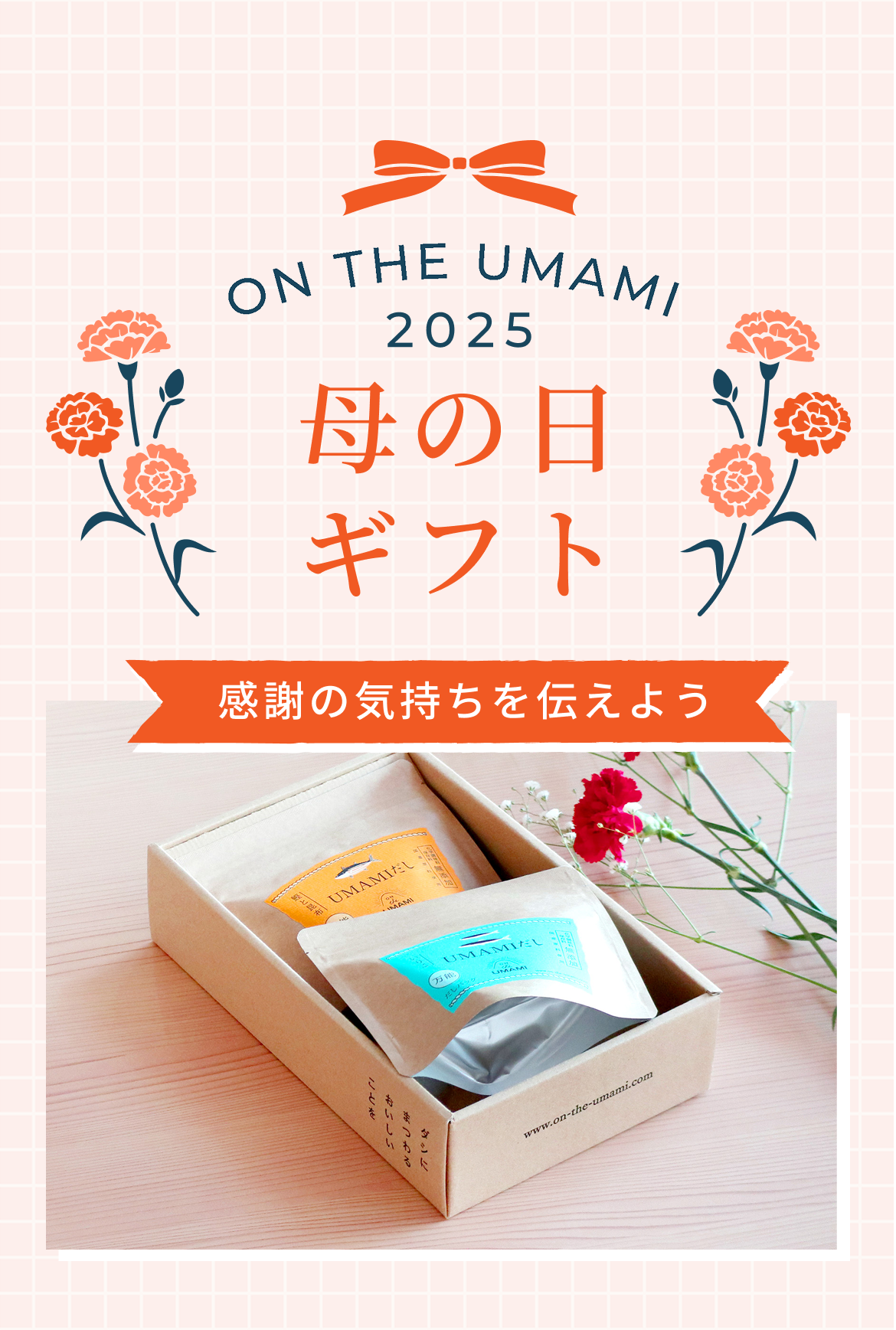 「ON THE UMAMI 母の日ギフト」