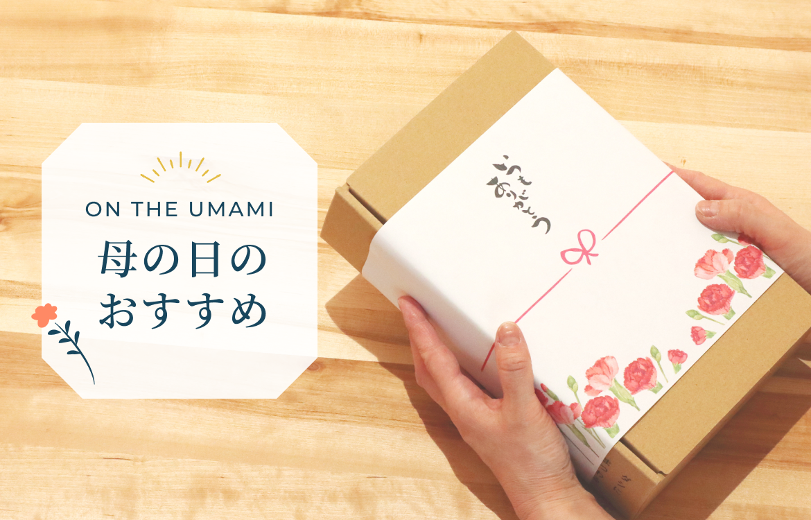 ON THE UMAMI 母の日のおすすめ