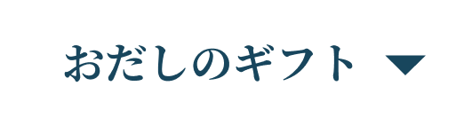 おだしのギフト