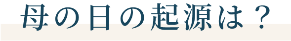 母の日の起源は？