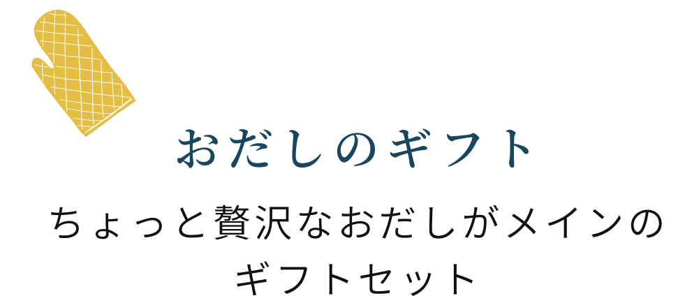 おだしのギフト