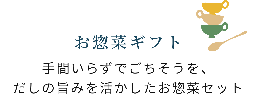 お惣菜ギフト