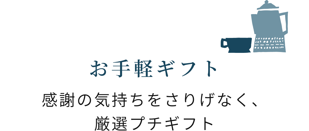 お手軽ギフト