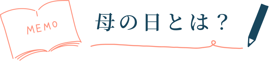 母の人は？