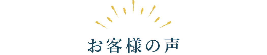 お客様の声