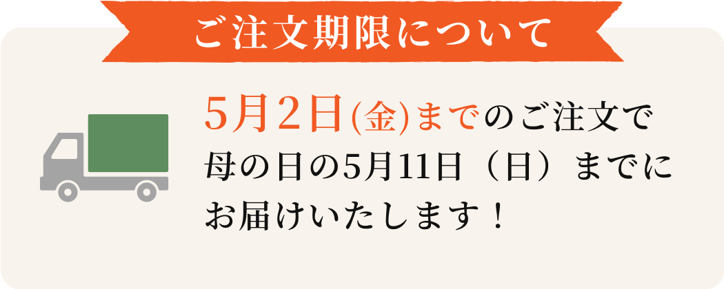 5月7日(火)までのご注文で母の日の5月12日(日)までにお届けいたします！