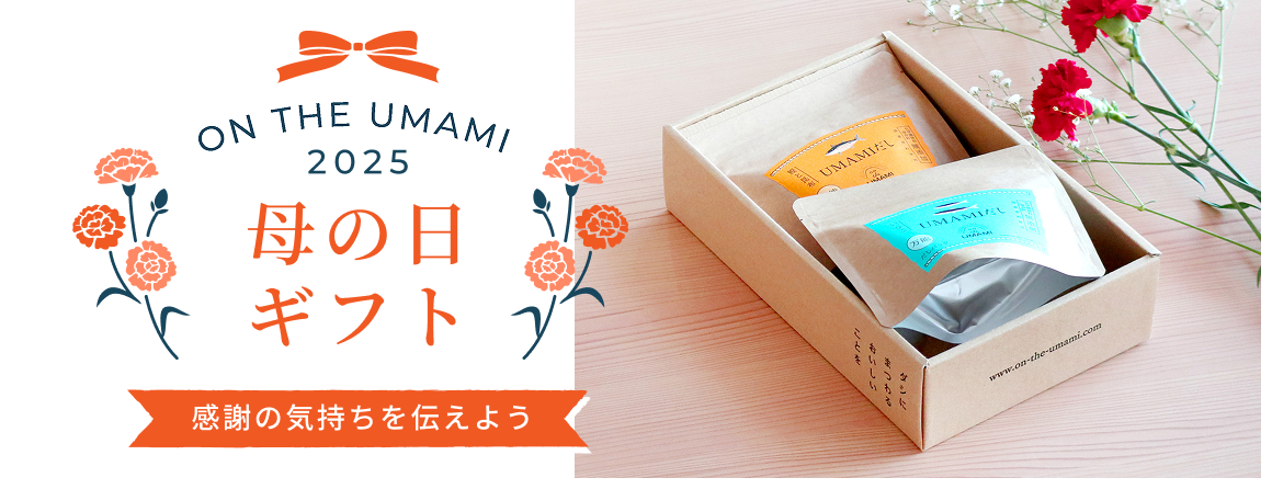 「ON THE UMAMI 母の日ギフト」