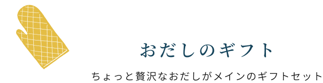 おだしのギフト