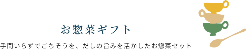 お惣菜ギフト