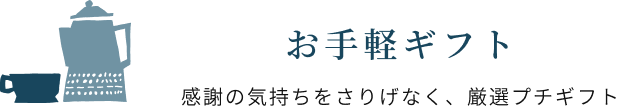 お手軽ギフト