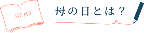 母の人は？