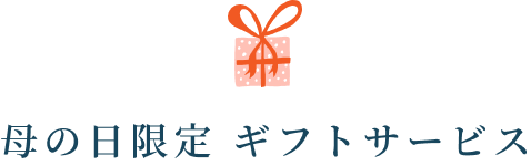 母の日限定 ギフトサービス