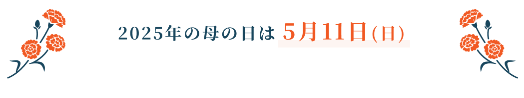 母の日