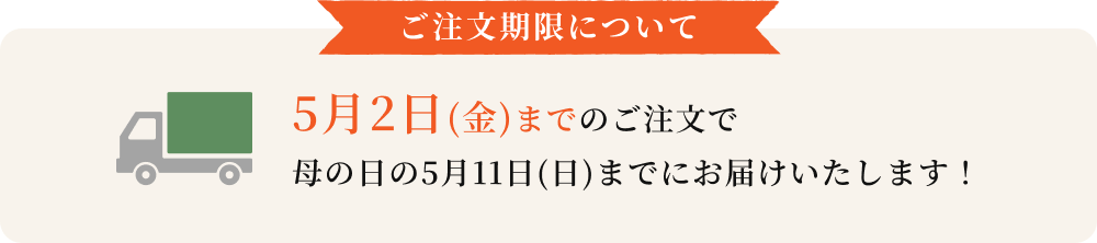 5月7日(火)までのご注文で母の日の5月12日(日)までにお届けいたします！