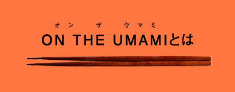 ON THE UMAMIとは