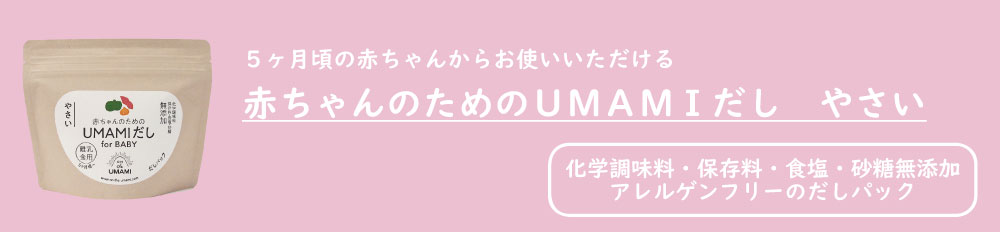 赤ちゃんのためのＵＭＡＭＩだし　やさい