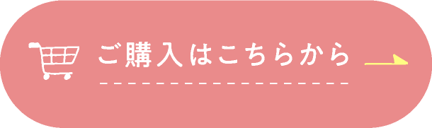 ご購入はこちらから｜商品購入ページへの遷移