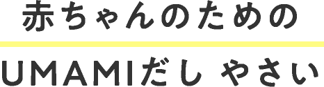 赤ちゃんのためのUMAMIだしやさい