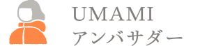 UMAMIアンバサダー