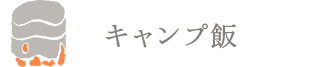 キャンプ飯