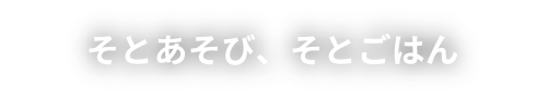 キャンプコラム