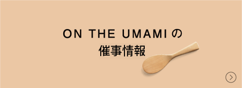 ON THE UMAMIの催事情報