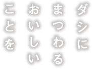 ダシにまつわるおいしいことを