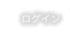 ログイン