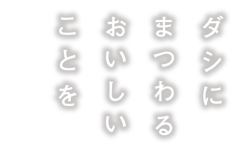 ダシにまつわるおいしいことを