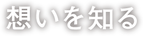 想いを知る