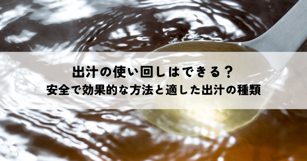 出汁の使い回しはできる？安全で効果的な方法と適した出汁の種類 - ON THE UMAMI